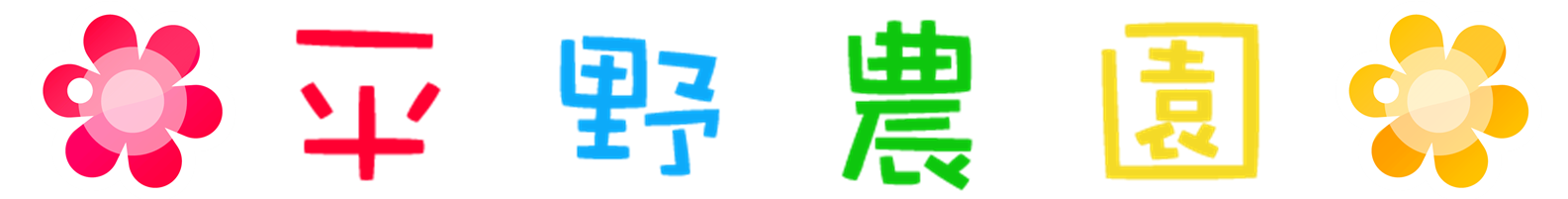 平野農園
